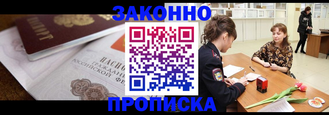 купить прописку в Павловске