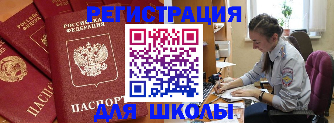 временная регистрация для школы в Павловске
