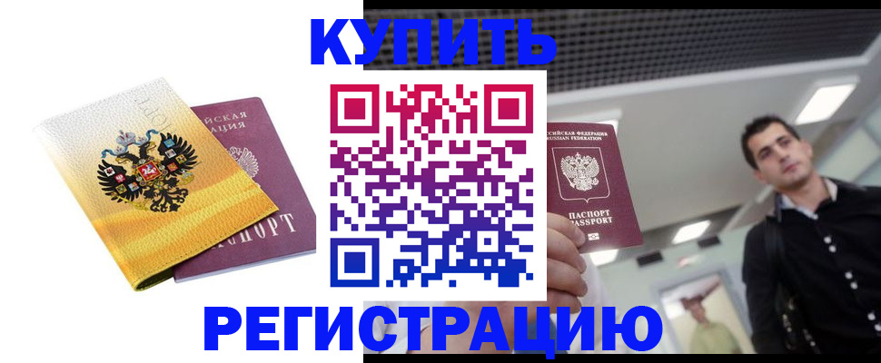 временная регистрация купить в Павловске